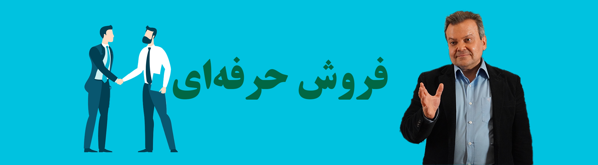 فروش حرفه ای